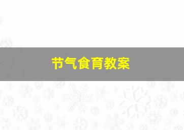 节气食育教案