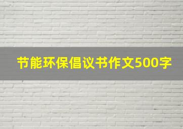 节能环保倡议书作文500字