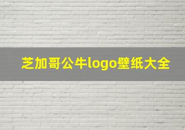 芝加哥公牛logo壁纸大全