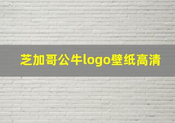 芝加哥公牛logo壁纸高清