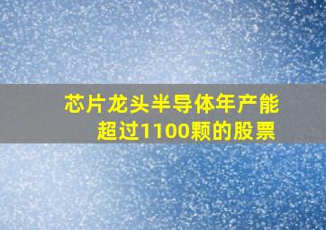 芯片龙头半导体年产能超过1100颗的股票