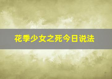 花季少女之死今日说法