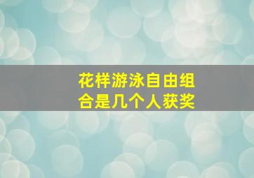 花样游泳自由组合是几个人获奖