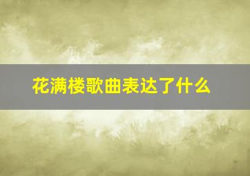 花满楼歌曲表达了什么