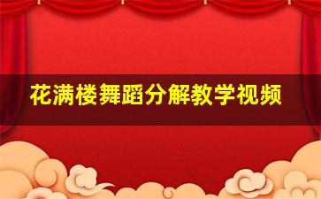 花满楼舞蹈分解教学视频