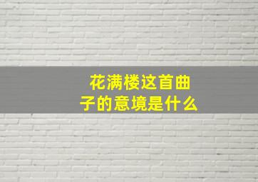 花满楼这首曲子的意境是什么