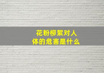 花粉柳絮对人体的危害是什么