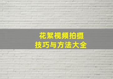 花絮视频拍摄技巧与方法大全