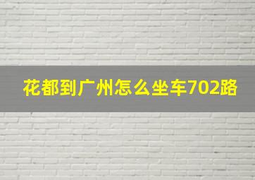 花都到广州怎么坐车702路