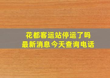 花都客运站停运了吗最新消息今天查询电话