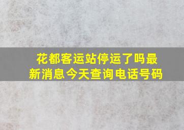 花都客运站停运了吗最新消息今天查询电话号码