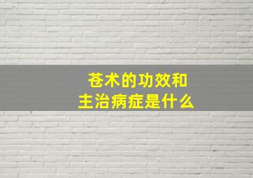 苍术的功效和主治病症是什么