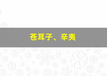 苍耳子、辛夷