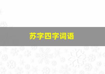 苏字四字词语