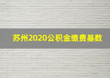 苏州2020公积金缴费基数