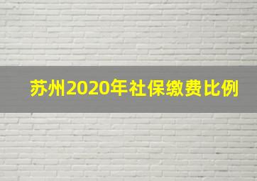 苏州2020年社保缴费比例