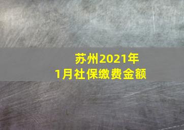 苏州2021年1月社保缴费金额