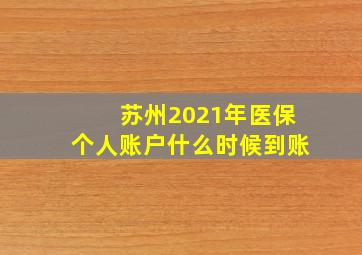 苏州2021年医保个人账户什么时候到账