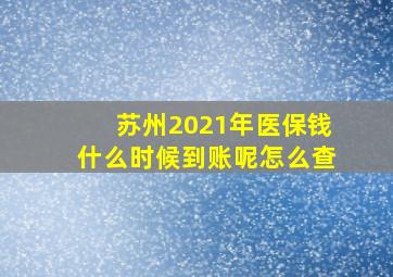 苏州2021年医保钱什么时候到账呢怎么查