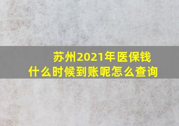 苏州2021年医保钱什么时候到账呢怎么查询