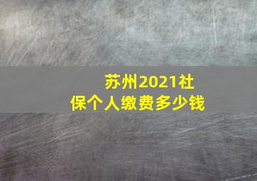 苏州2021社保个人缴费多少钱