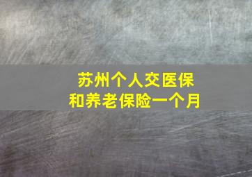 苏州个人交医保和养老保险一个月