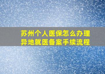 苏州个人医保怎么办理异地就医备案手续流程