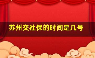 苏州交社保的时间是几号