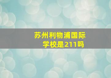 苏州利物浦国际学校是211吗