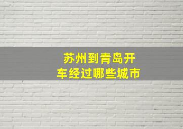 苏州到青岛开车经过哪些城市