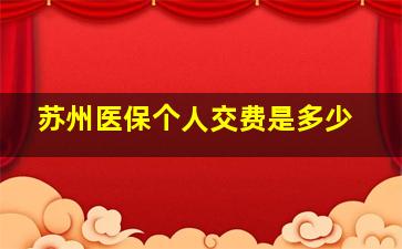 苏州医保个人交费是多少