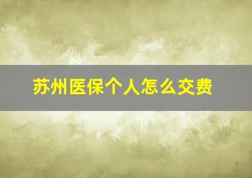 苏州医保个人怎么交费