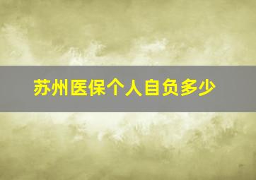 苏州医保个人自负多少