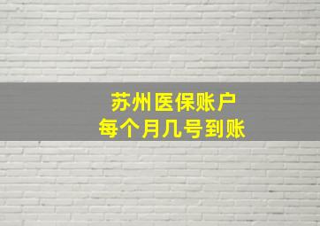 苏州医保账户每个月几号到账