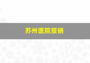 苏州医院报销