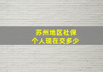 苏州地区社保个人现在交多少