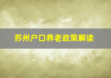 苏州户口养老政策解读