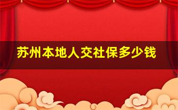 苏州本地人交社保多少钱