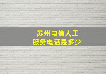 苏州电信人工服务电话是多少