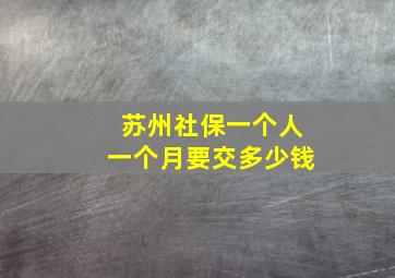 苏州社保一个人一个月要交多少钱