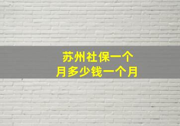 苏州社保一个月多少钱一个月