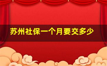 苏州社保一个月要交多少