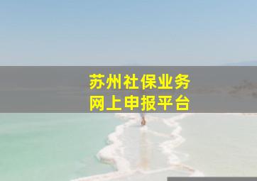 苏州社保业务网上申报平台