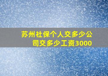 苏州社保个人交多少公司交多少工资3000