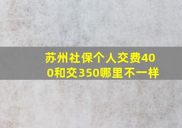 苏州社保个人交费400和交350哪里不一样