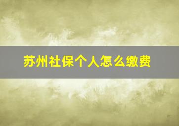 苏州社保个人怎么缴费