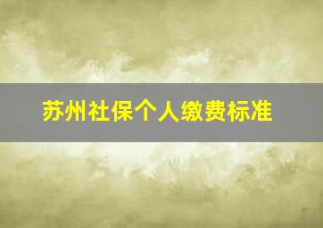 苏州社保个人缴费标准