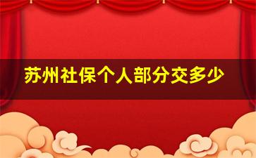 苏州社保个人部分交多少