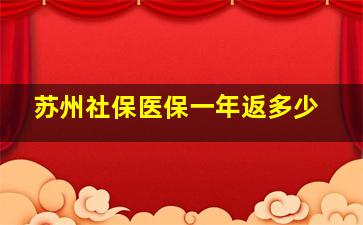 苏州社保医保一年返多少