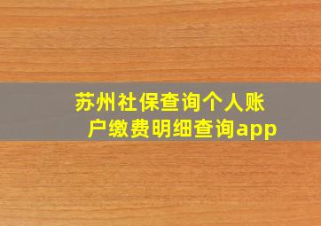 苏州社保查询个人账户缴费明细查询app